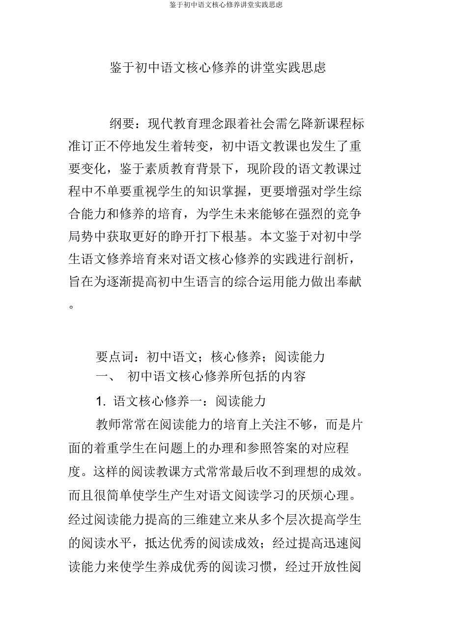 基于初中语文核心素养课堂实践思考.docx_第1页