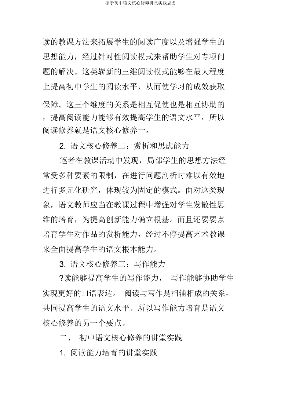 基于初中语文核心素养课堂实践思考.docx_第2页