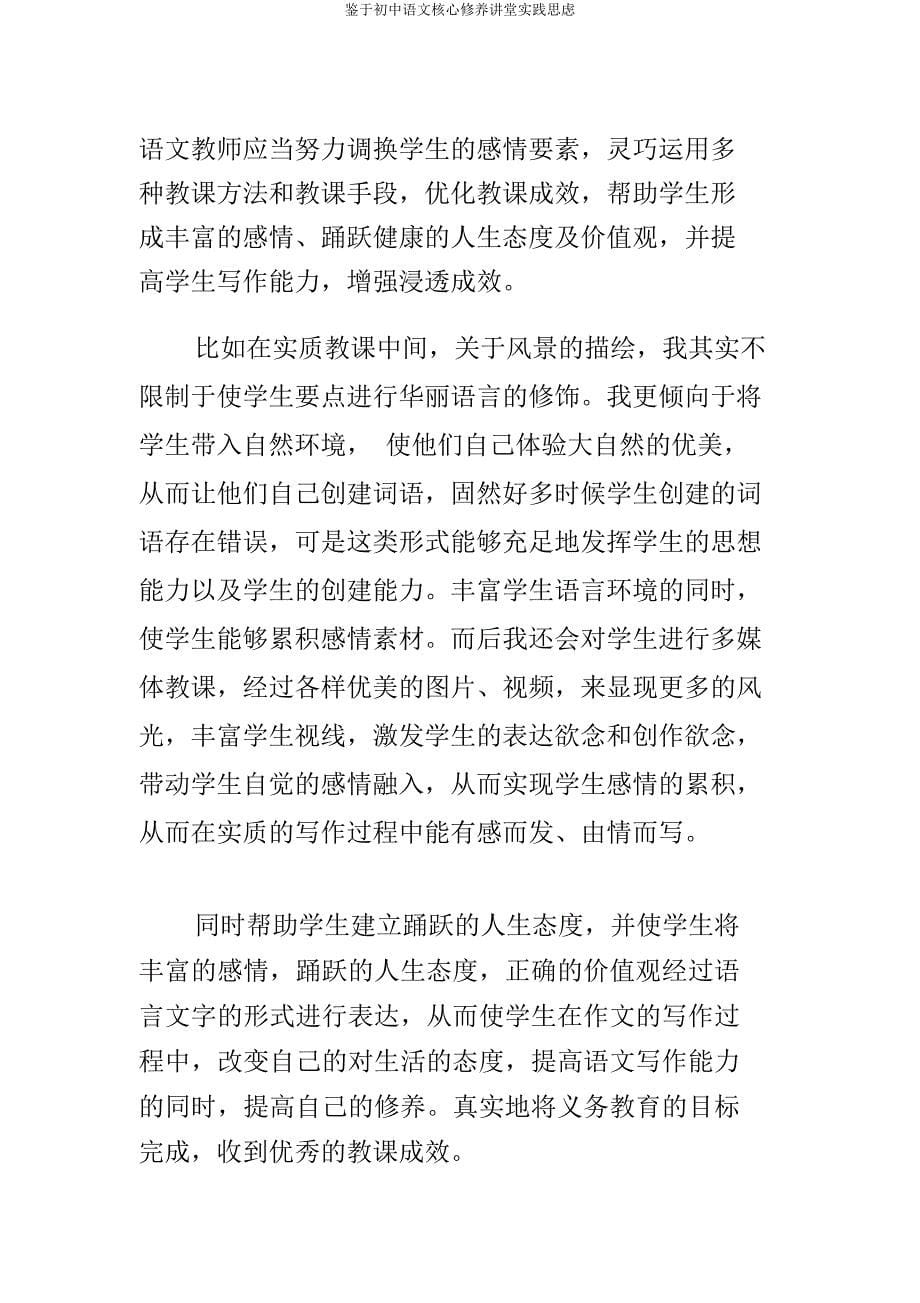 基于初中语文核心素养课堂实践思考.docx_第5页