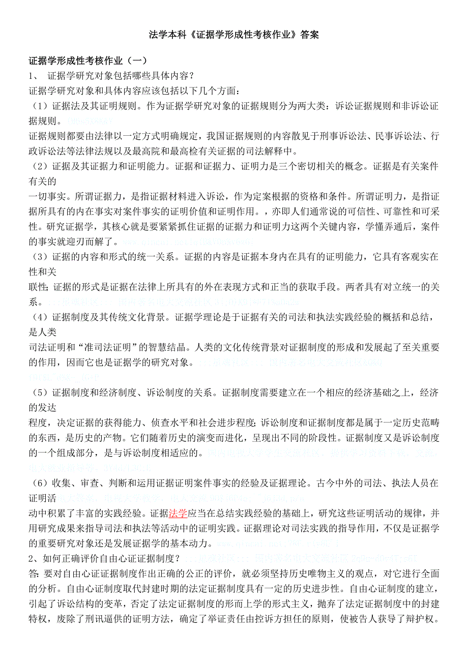 2015年电大证据学形成性考核作业答案小抄附带2篇论文_第1页