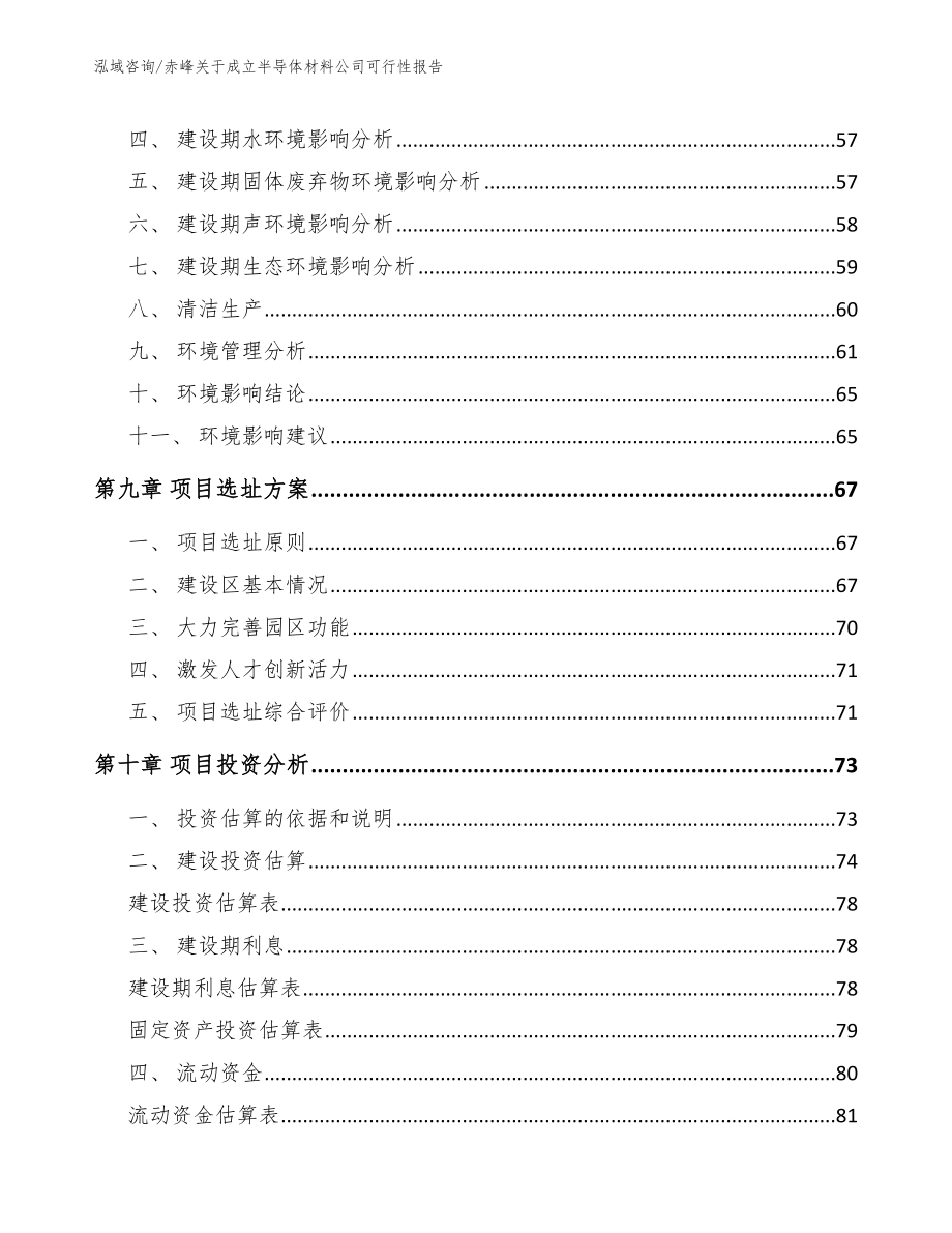 赤峰关于成立半导体材料公司可行性报告模板参考_第4页