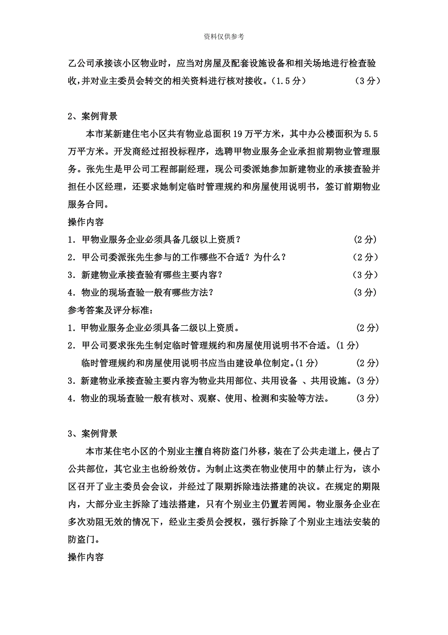 上海助理物业管理师操作案例问答题.doc_第3页