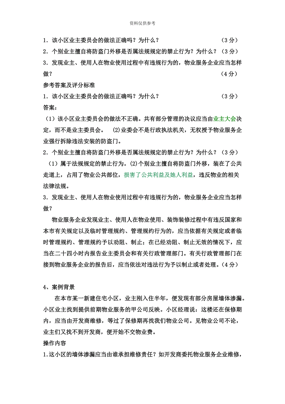 上海助理物业管理师操作案例问答题.doc_第4页