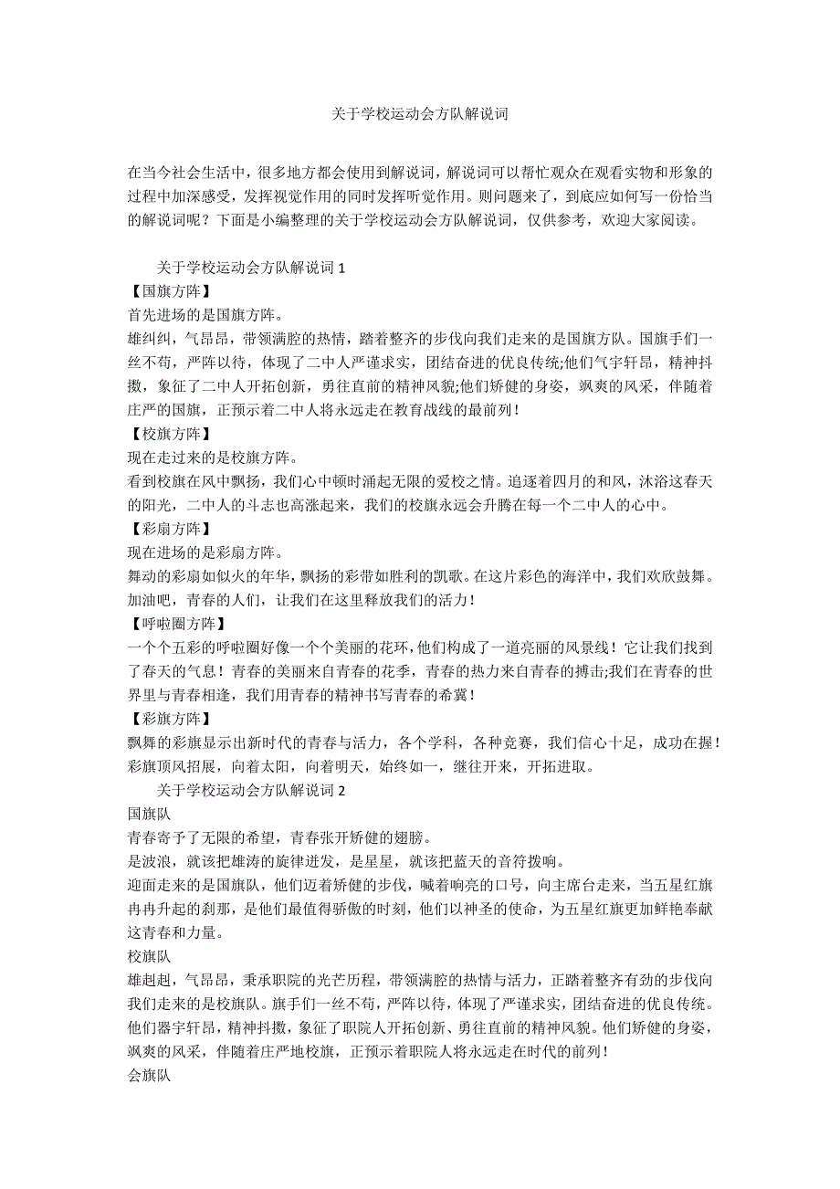 关于学校运动会方队解说词_第1页