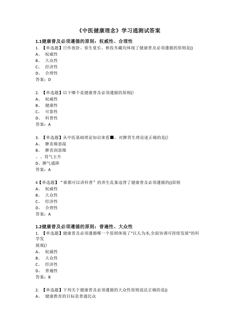 中医健康理念答案_第1页