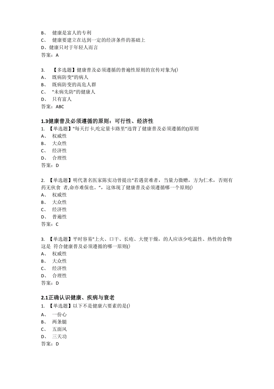 中医健康理念答案_第2页