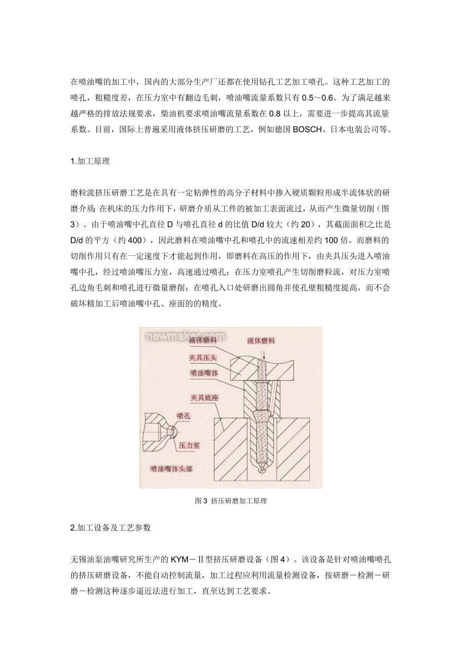 喷油嘴喷孔加工工艺及应用设备探讨.doc_第5页