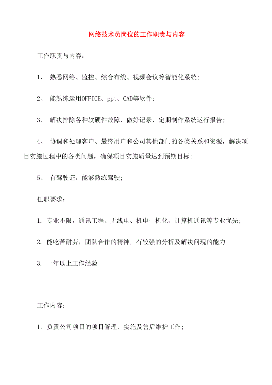 网络技术员岗位的工作职责与内容_第1页