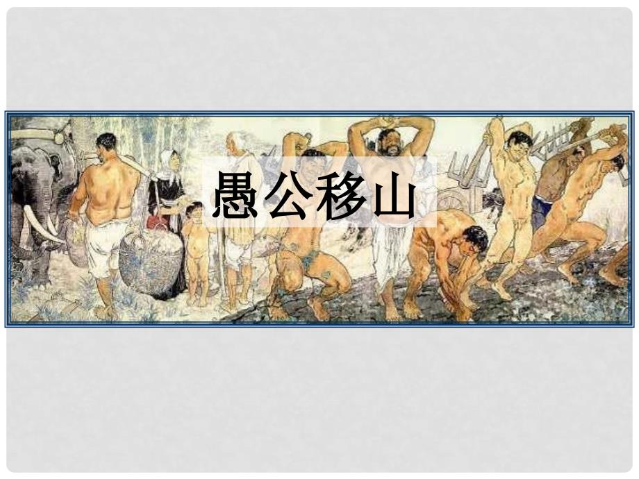 四川省安岳县八年级语文上册 22 愚公移山课件 新人教版_第1页