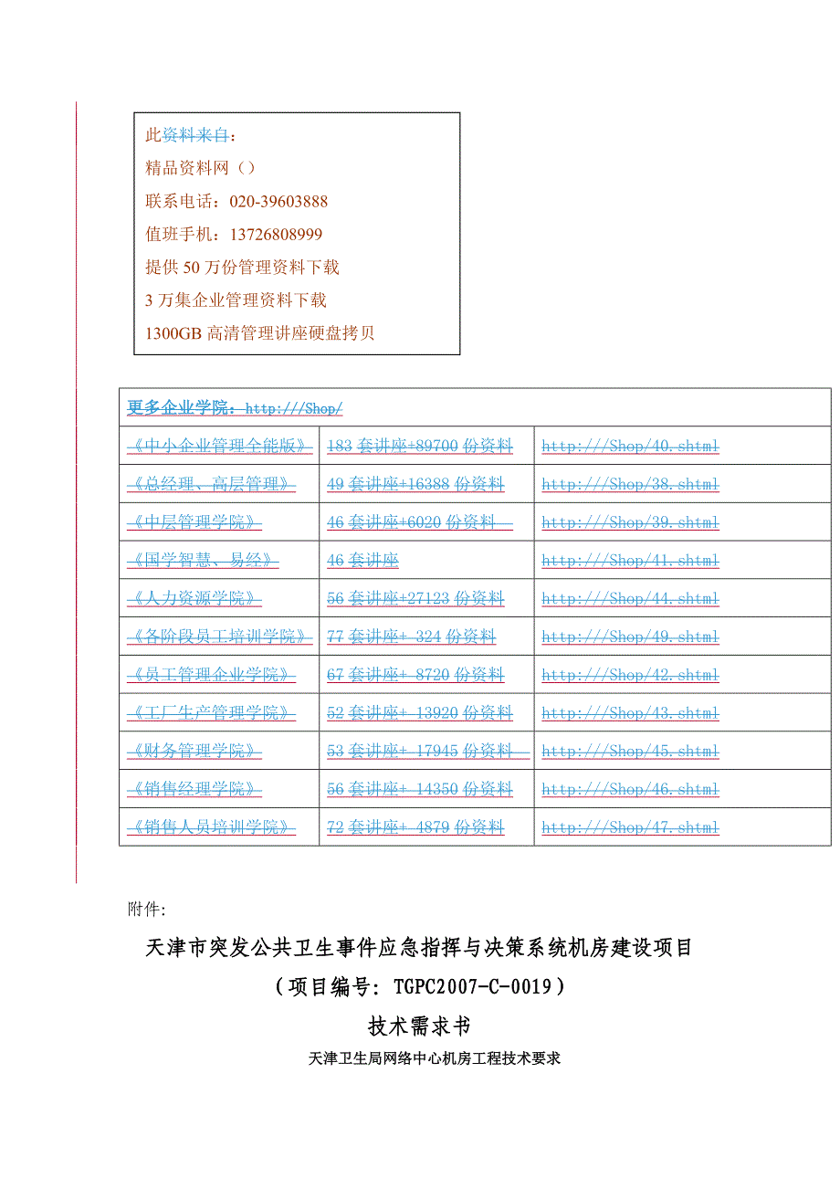 天津市突发公共卫生事件应急指挥与决策系统机房建设_第1页