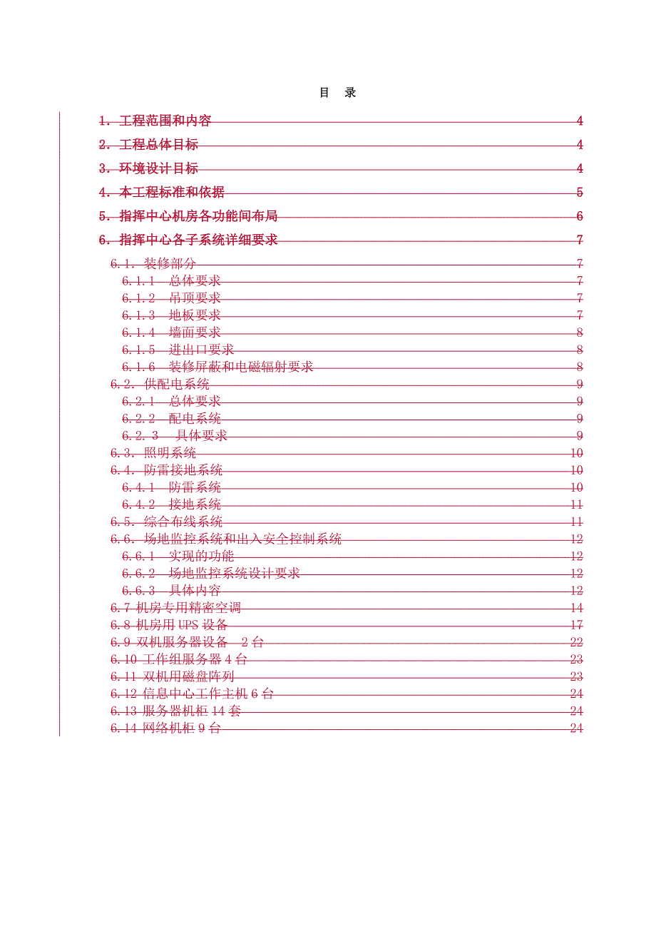 天津市突发公共卫生事件应急指挥与决策系统机房建设_第2页