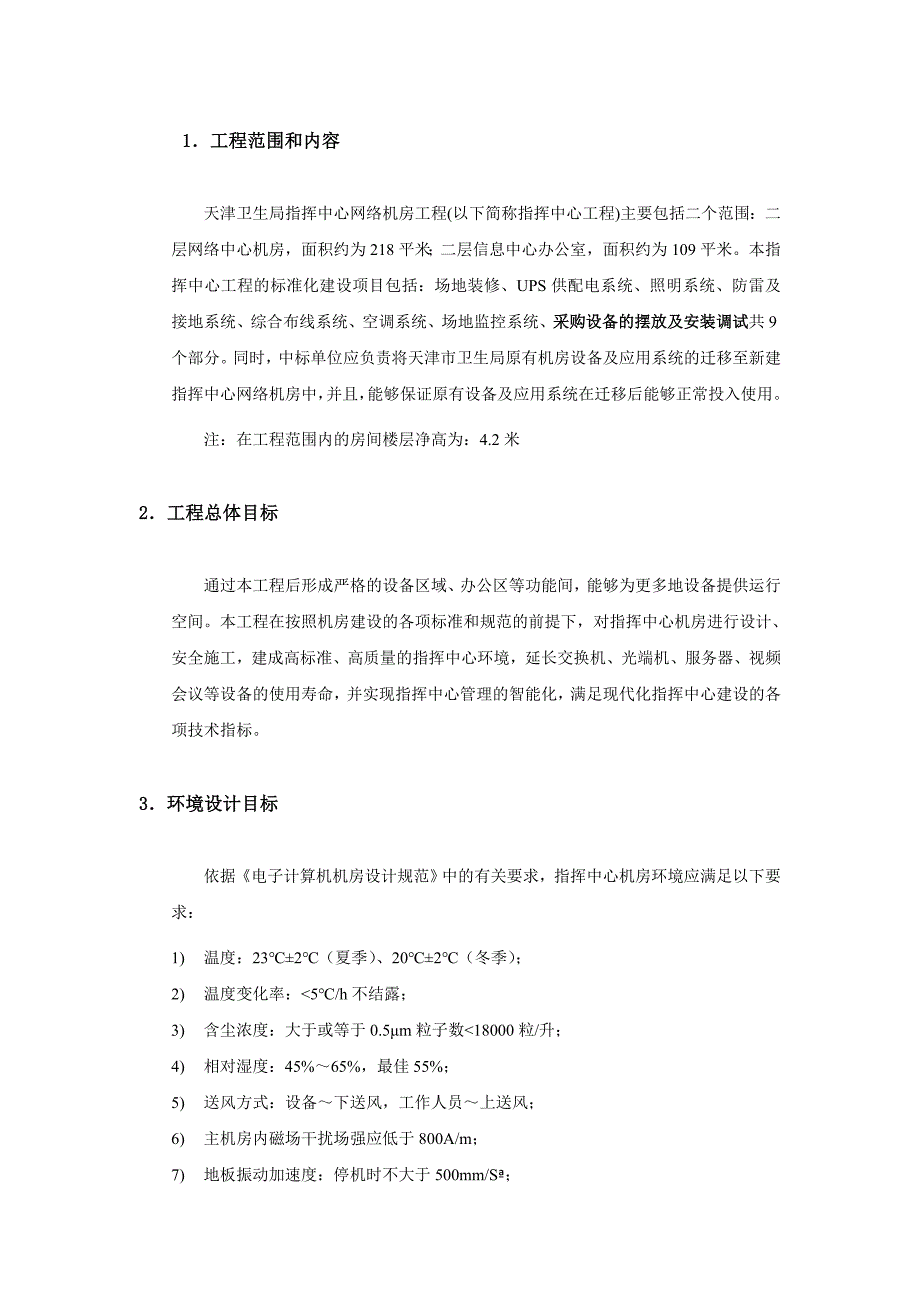 天津市突发公共卫生事件应急指挥与决策系统机房建设_第3页