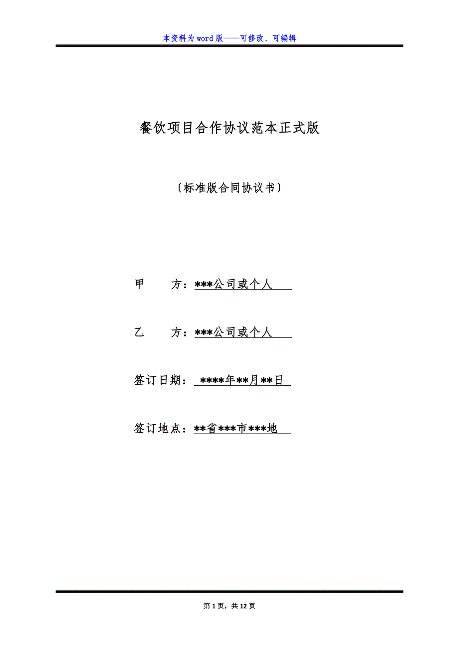 餐饮项目合作协议范本正式版.docx_第1页