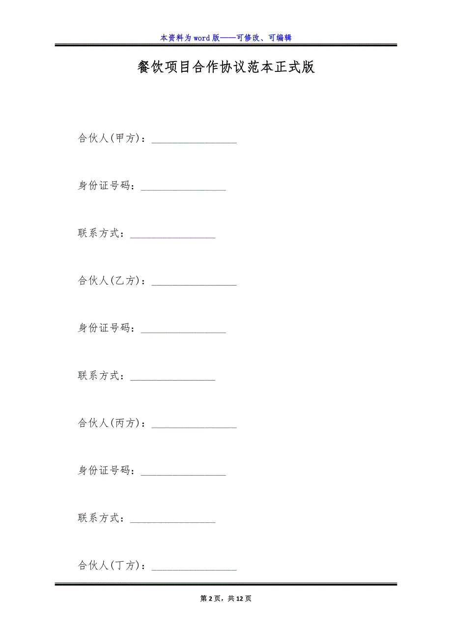 餐饮项目合作协议范本正式版.docx_第2页