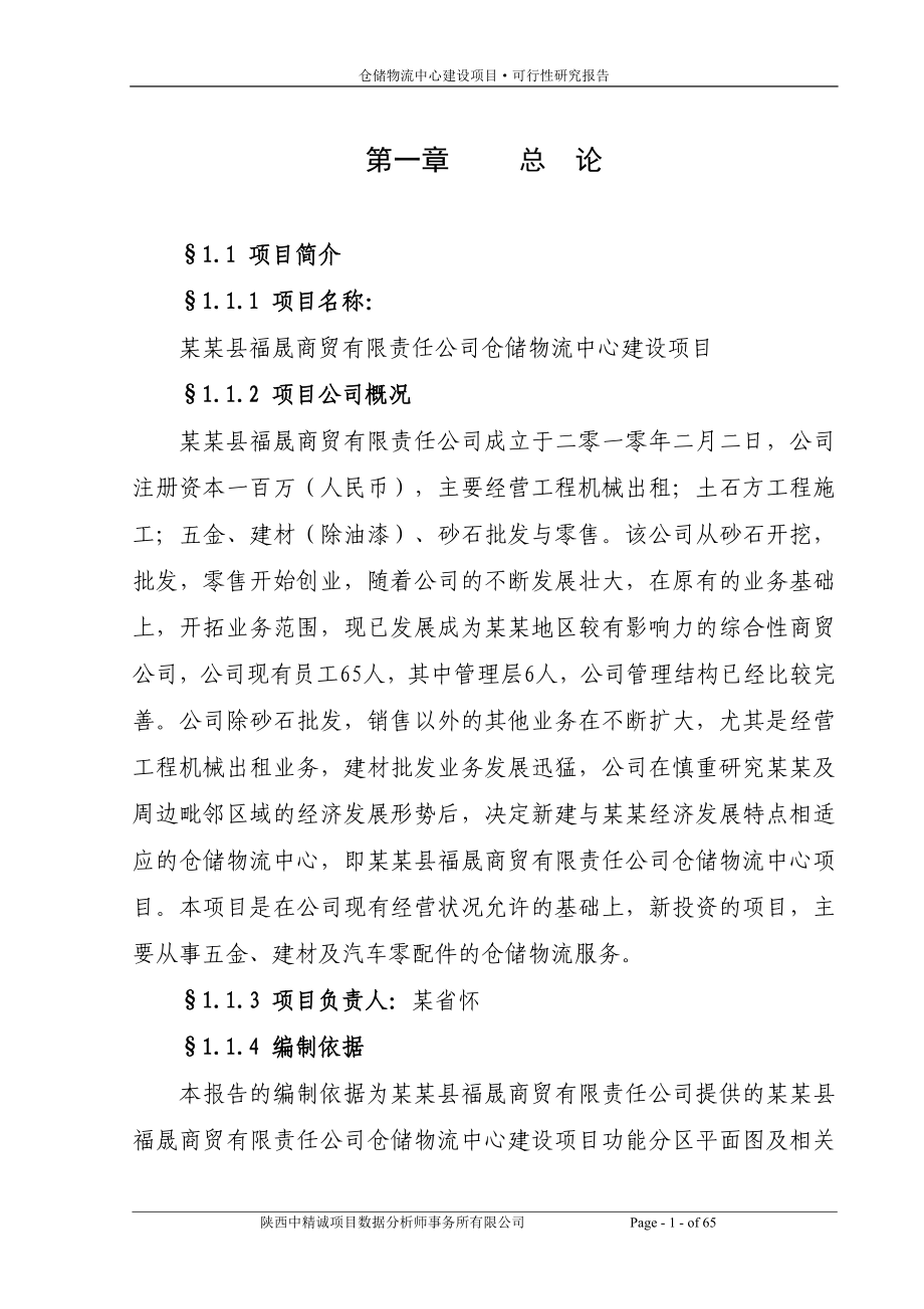 商贸有限责任公司仓储物流中心建设项目谋划建议书.doc_第1页