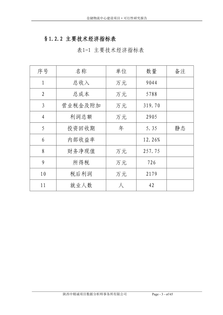 商贸有限责任公司仓储物流中心建设项目谋划建议书.doc_第3页