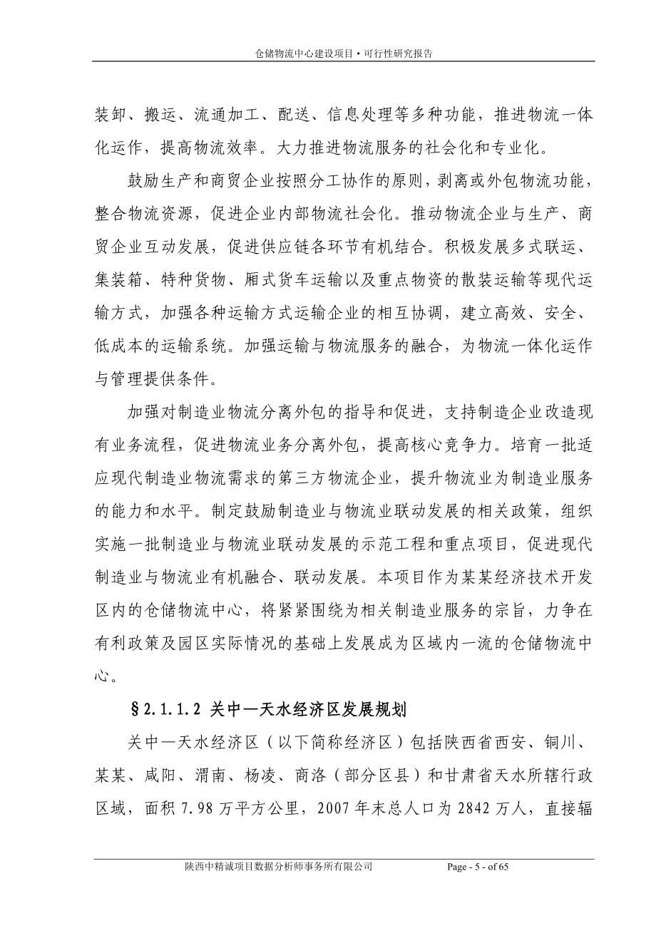 商贸有限责任公司仓储物流中心建设项目谋划建议书.doc_第5页