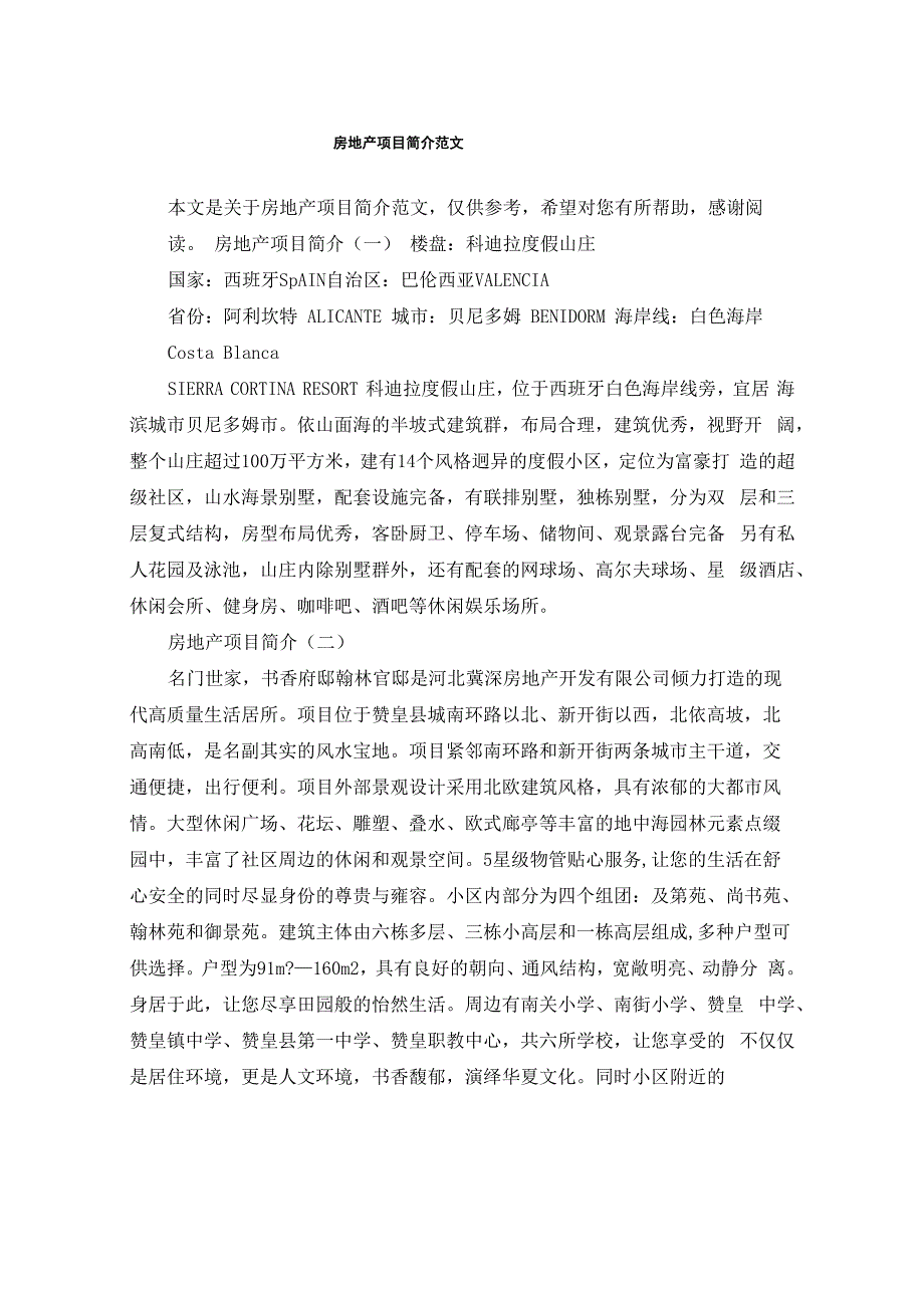 房地产项目简介范文_第1页