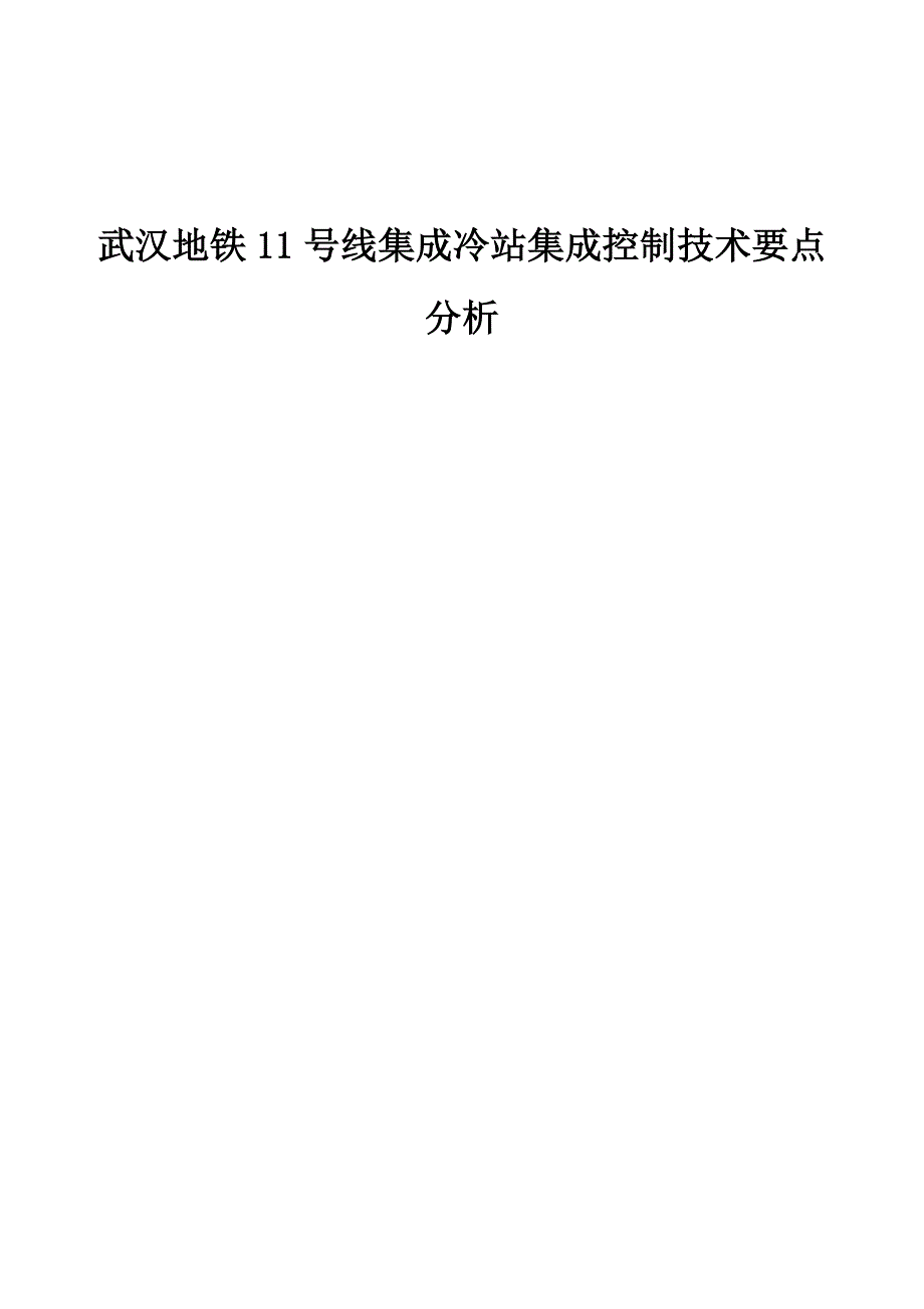 武汉地铁11号线集成冷站集成控制技术要点分析_第1页