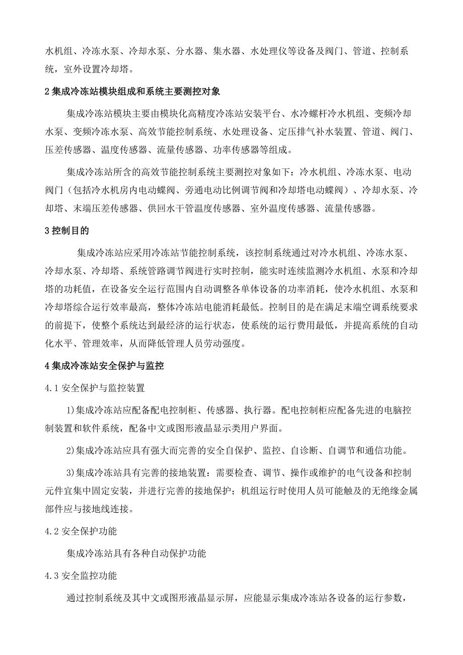 武汉地铁11号线集成冷站集成控制技术要点分析_第3页