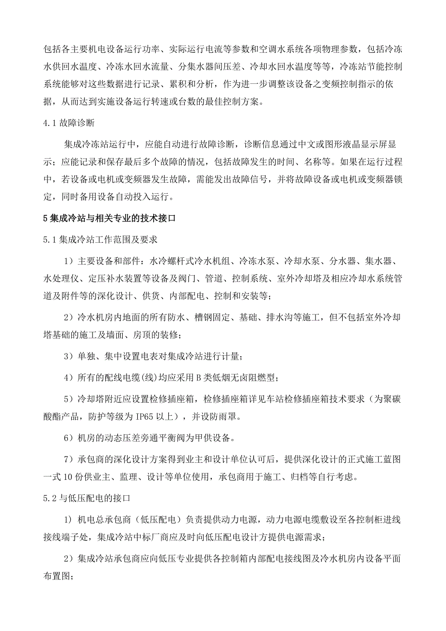 武汉地铁11号线集成冷站集成控制技术要点分析_第4页