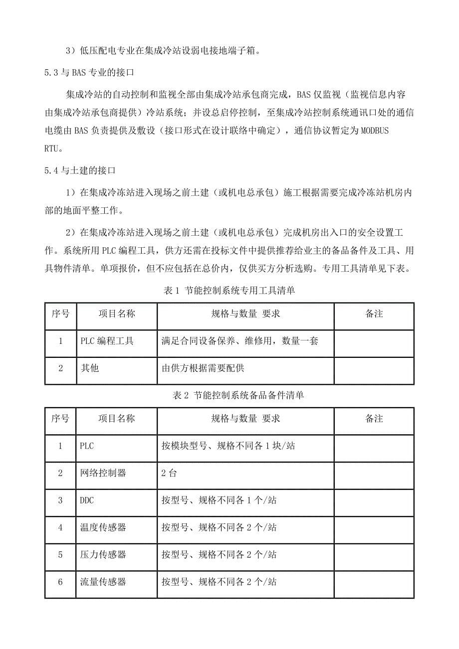 武汉地铁11号线集成冷站集成控制技术要点分析_第5页