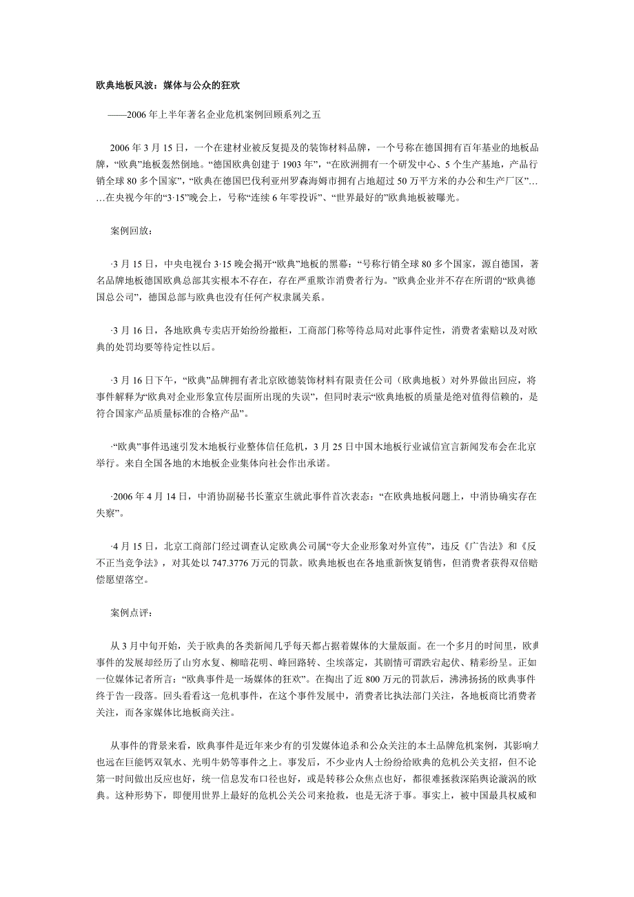 欧典地板风波：媒体与公众的狂欢_第1页