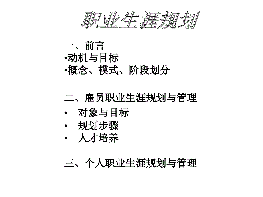 雇员职业生涯规划与管理对象与目标规划步骤人才培养三_第3页