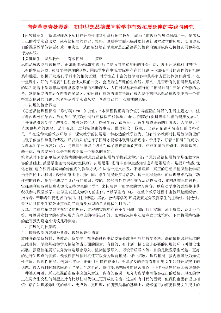 江苏省无锡市东林中学初中政治教学论文向青草更青处漫溯初中思想品德课堂教学中有效拓展延伸的实践与研究_第1页