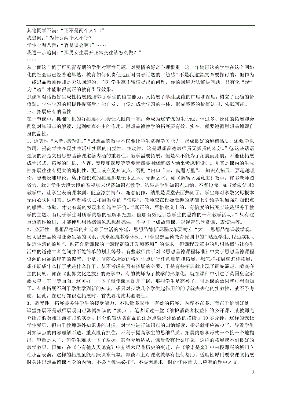 江苏省无锡市东林中学初中政治教学论文向青草更青处漫溯初中思想品德课堂教学中有效拓展延伸的实践与研究_第3页