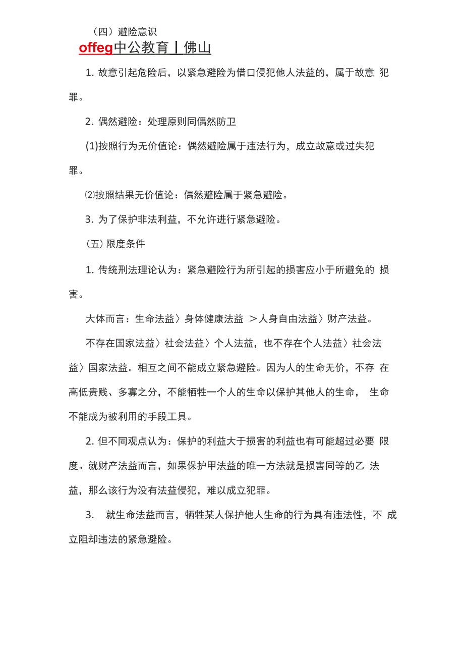 2019法考违法阻却事由必背考点：紧急避险 紧急避险构成要件_第2页