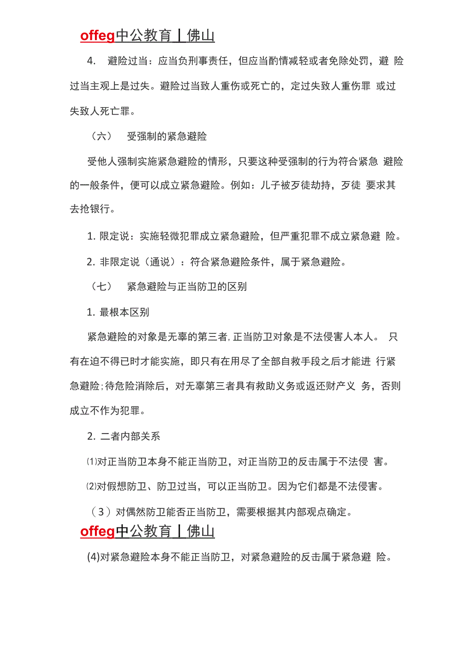 2019法考违法阻却事由必背考点：紧急避险 紧急避险构成要件_第3页