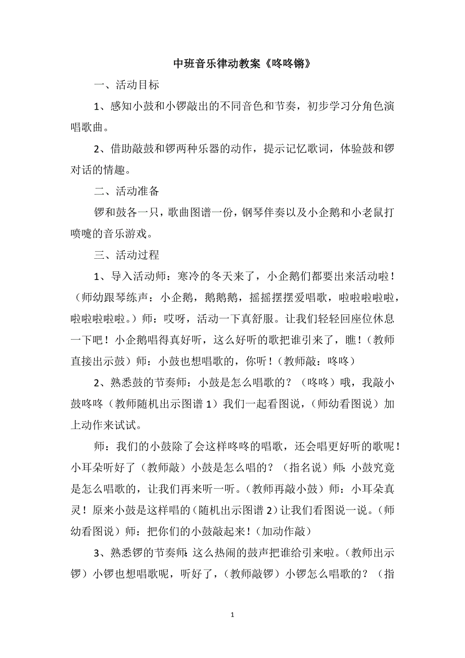 中班音乐律动教案《咚咚锵》_第1页