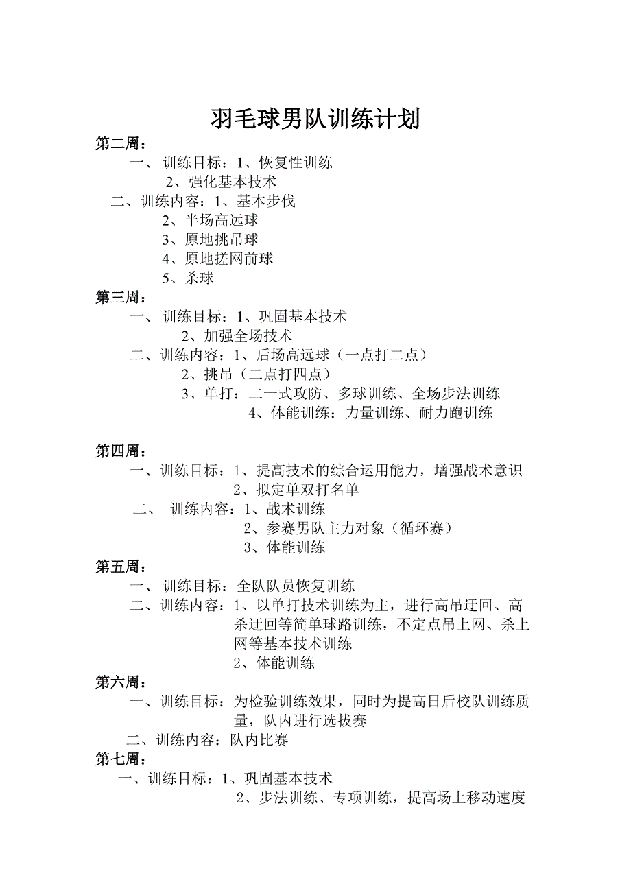 2014-2015学年度第二学期羽毛球训练计划.doc_第2页