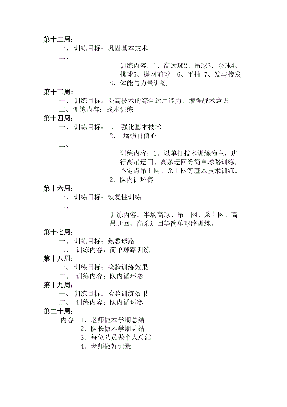 2014-2015学年度第二学期羽毛球训练计划.doc_第4页