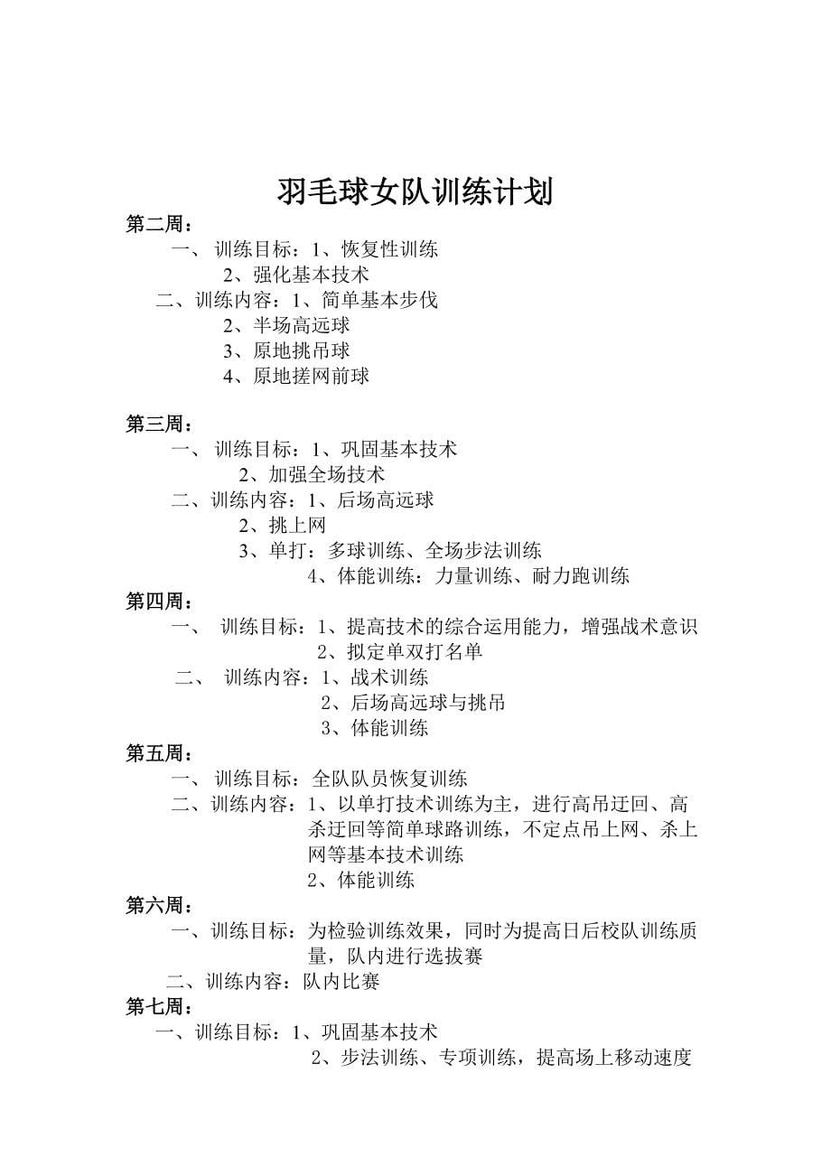 2014-2015学年度第二学期羽毛球训练计划.doc_第5页