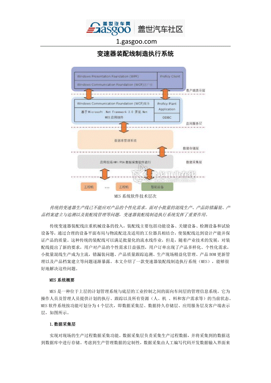 变速器装配线制造执行系统.doc_第1页