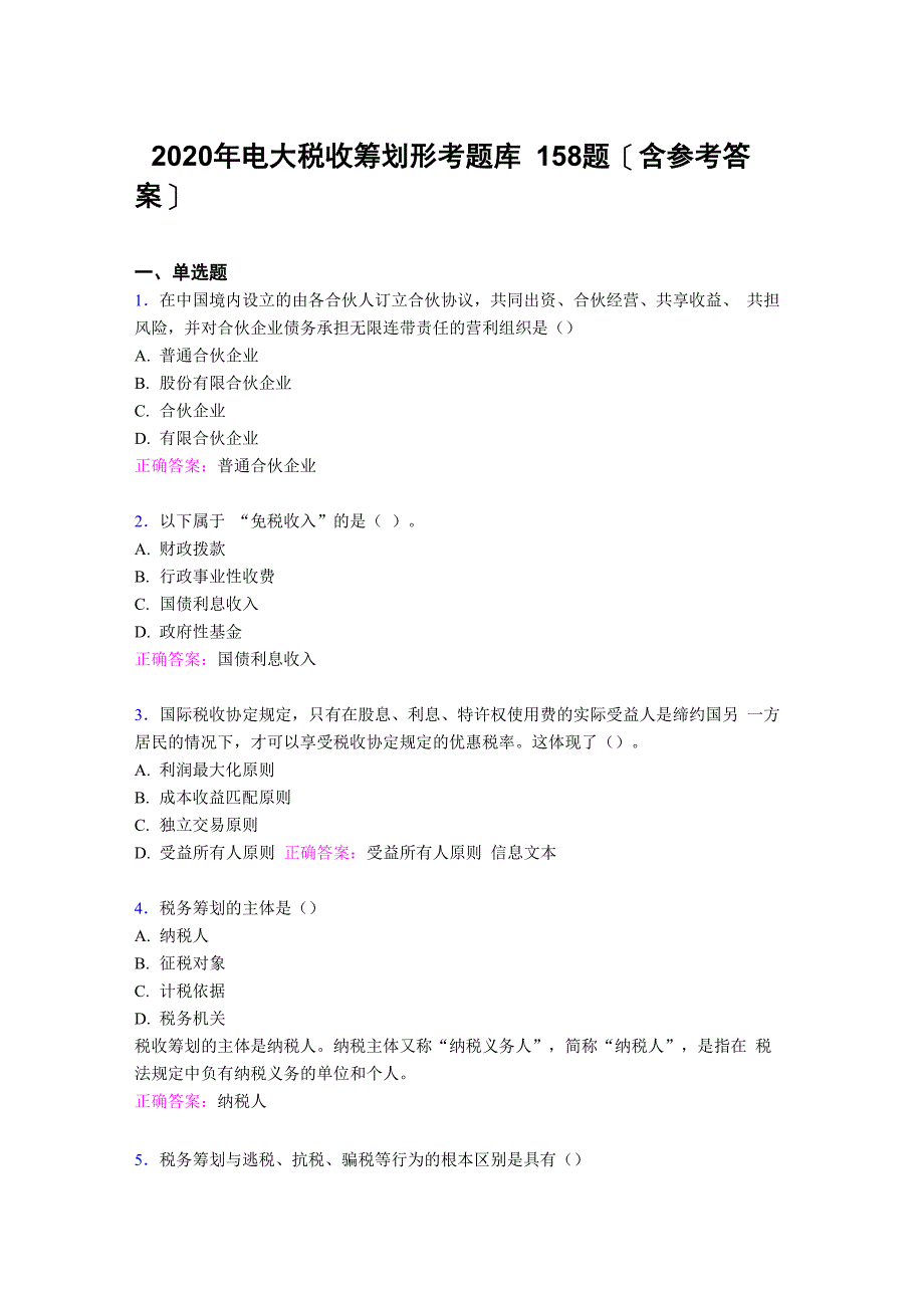 精编新版电大税收筹划形考模拟题库158题_第1页