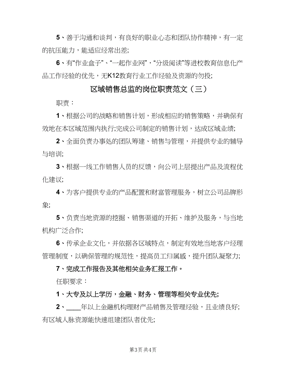 区域销售总监的岗位职责范文（三篇）_第3页