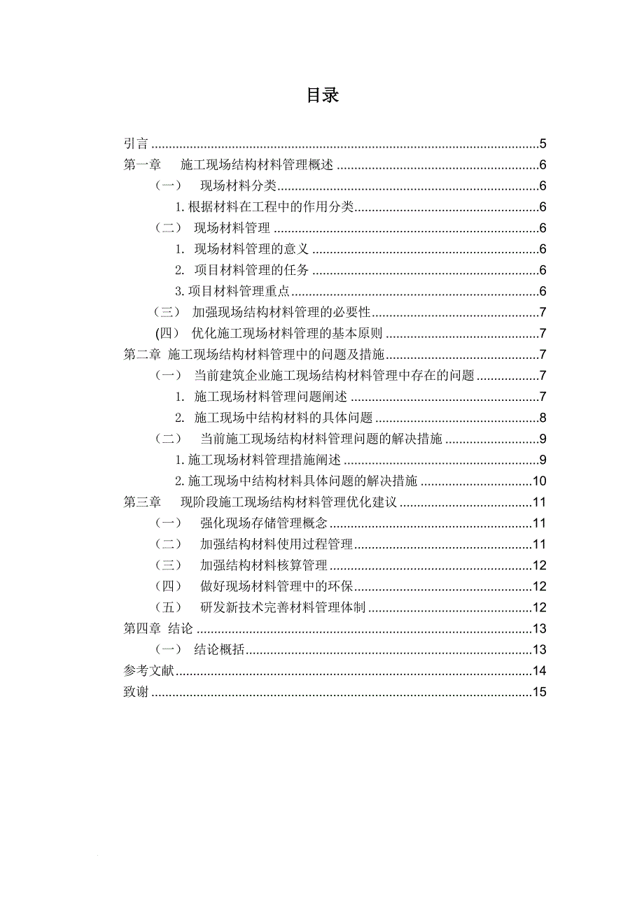 建筑经济管理毕业论文_第4页