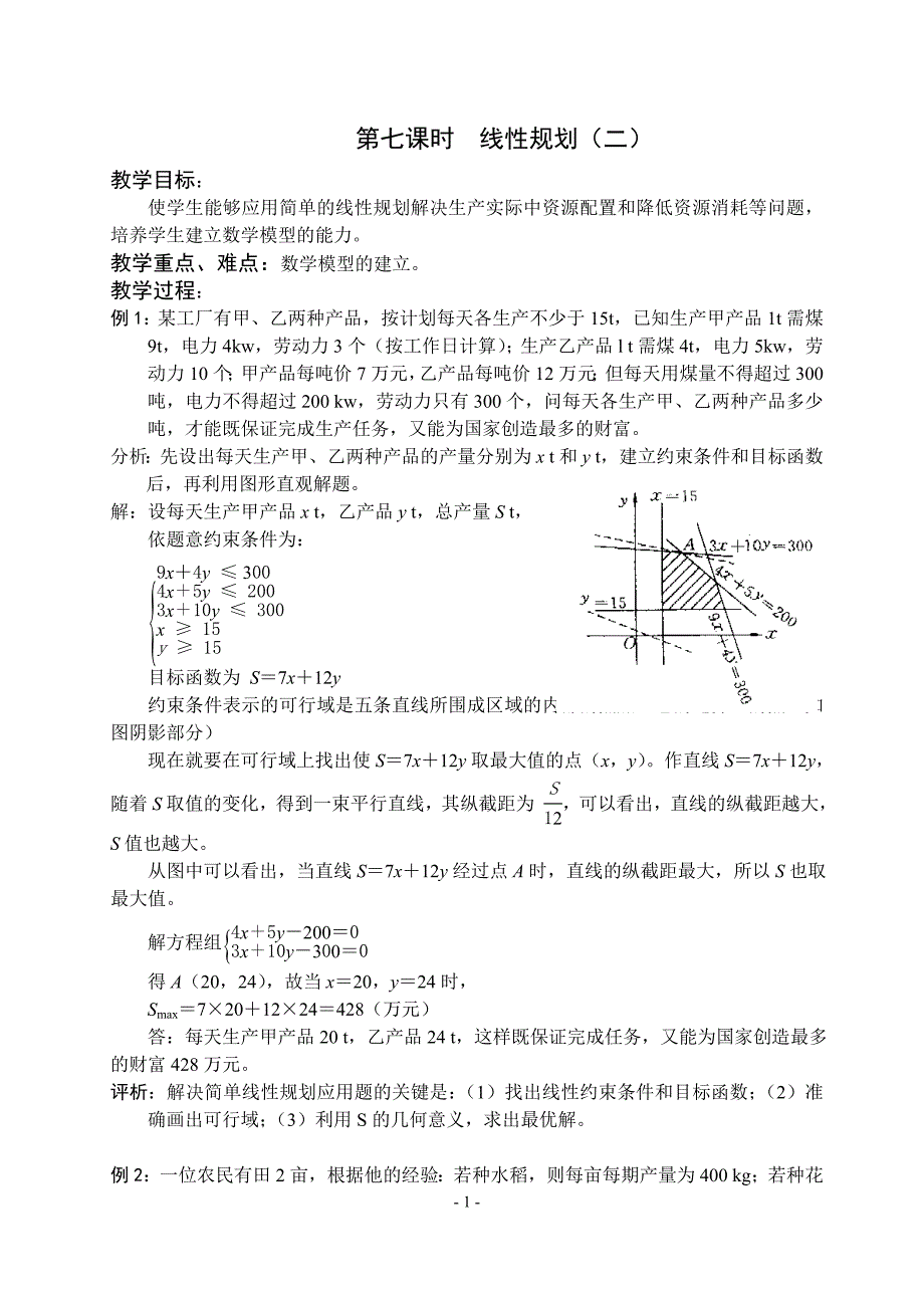 第七课时线性规划（二）.doc_第1页