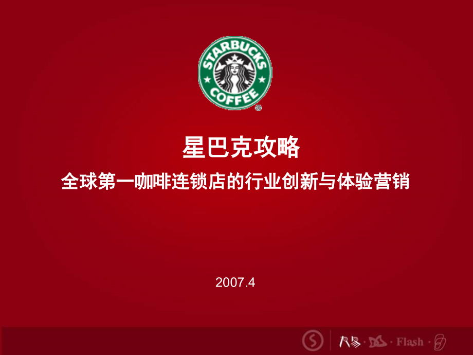 星巴克全球第一咖啡连锁店的行业创新与体验营销204PPT_第2页