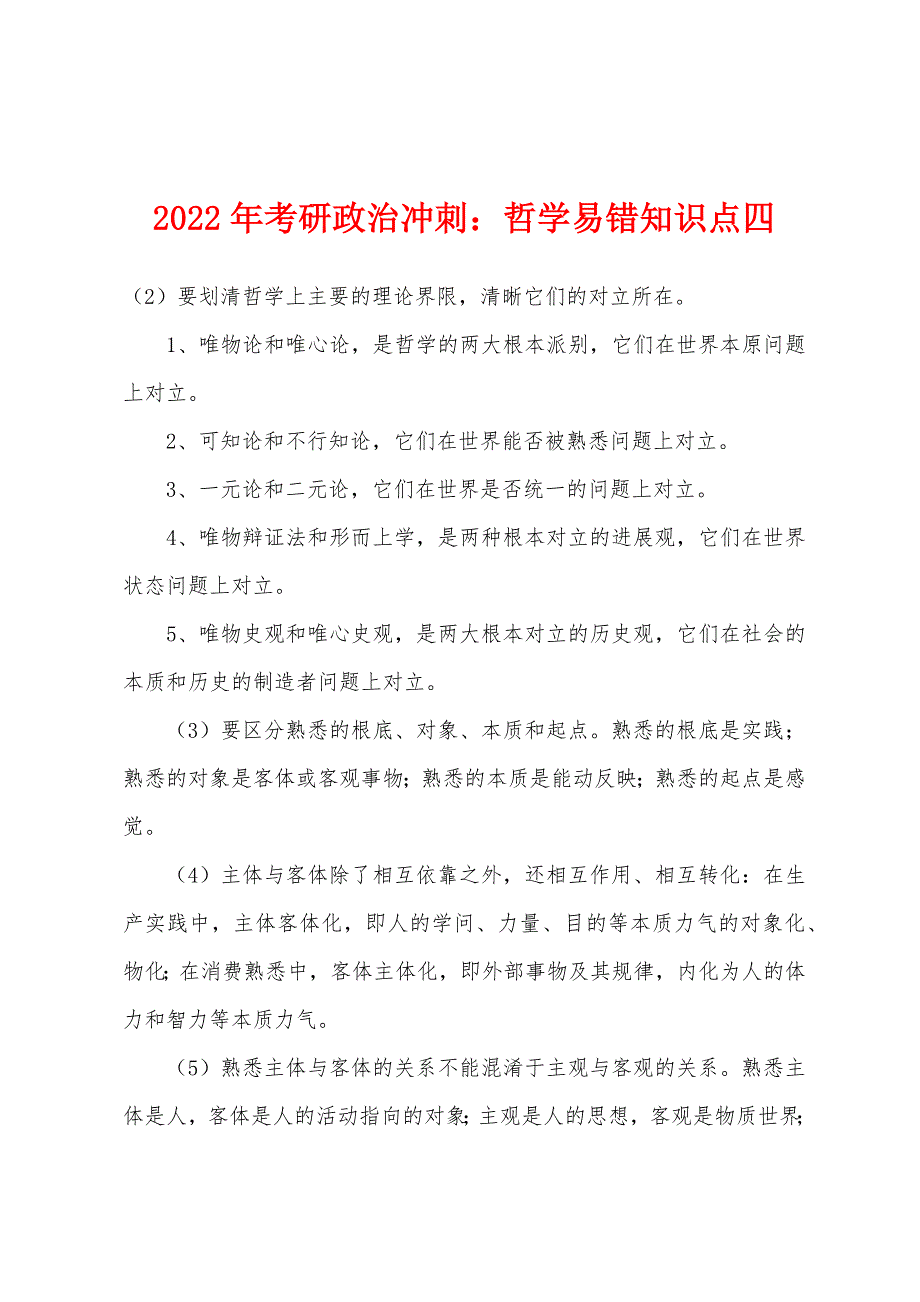 2022年考研政治冲刺：哲学易错知识点四.docx_第1页