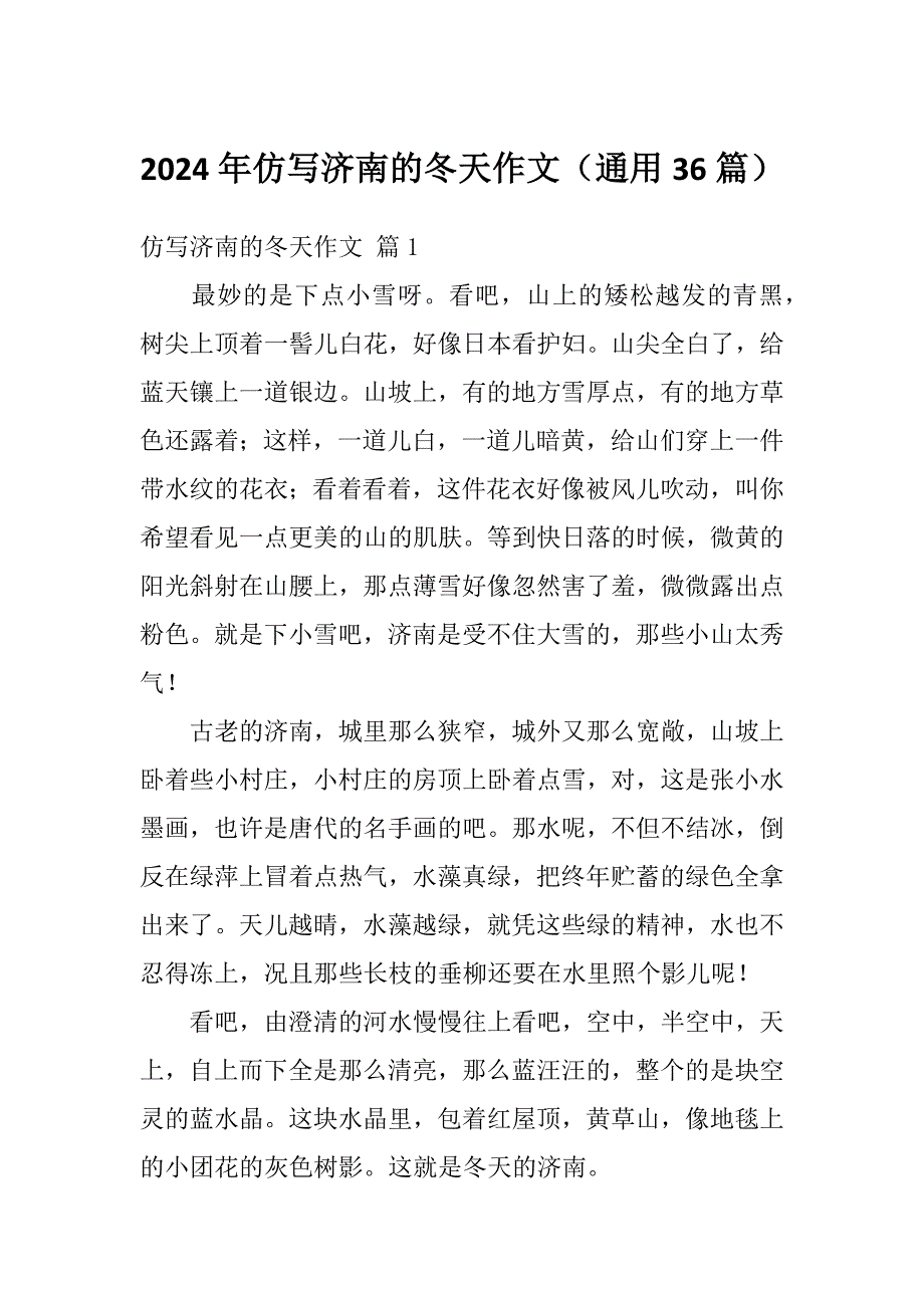 2024年仿写济南的冬天作文（通用36篇）_第1页