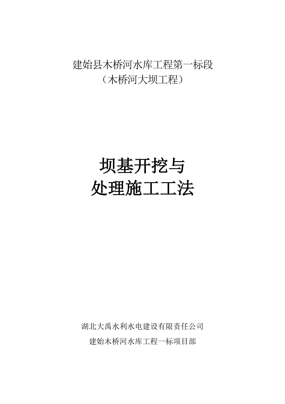 坝基开挖与处理施工方案_第1页