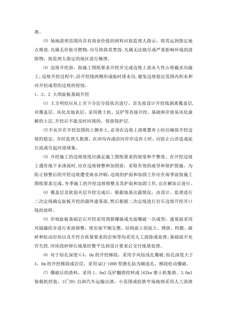 坝基开挖与处理施工方案_第4页