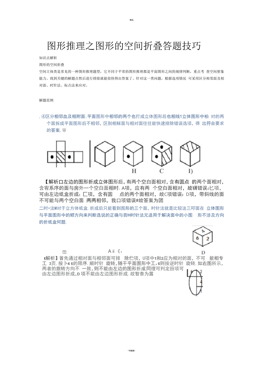 行测图形推理之图形的空间折叠答题技巧_第1页