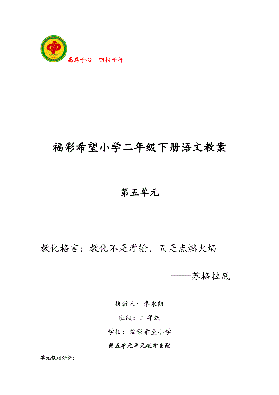 鲁教版二年级语文下册第5单元教学设计_第1页