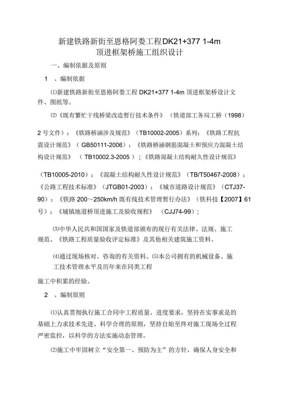 新建铁路顶进框架桥施工组织设计_第1页