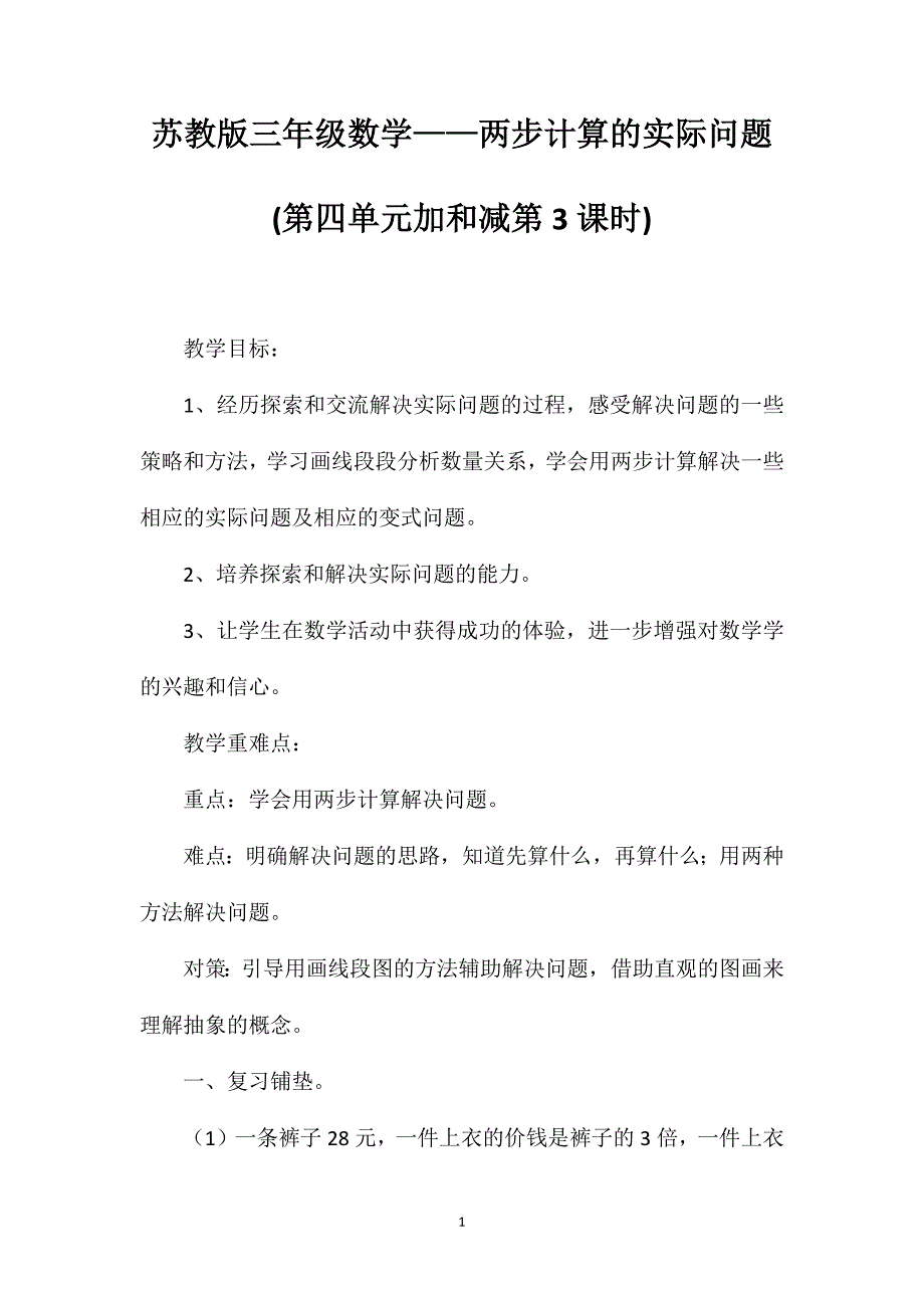 苏教版三年级数学——两步计算的实际问题(第四单元加和减第3课时)_第1页